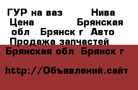 ГУР на ваз-21214 “Нива“ › Цена ­ 16 000 - Брянская обл., Брянск г. Авто » Продажа запчастей   . Брянская обл.,Брянск г.